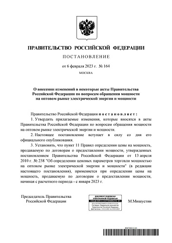 Постановление Правительства Российской Федерации от 06.02.2023 № 164 "О внесении изменений в некоторые акты Правительства Российской Федерации по вопросам обращения мощности на оптовом рынке электрической энергии и мощности"